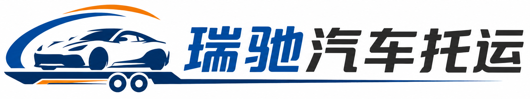 开原市瑞驰｜汽车托运_轿车托运_私家车异地运车_新能源车辆托运